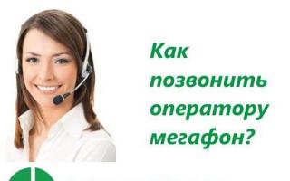 Мегафон – номер службы поддержки клиентов
