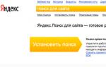 Поиск - Подключаем поиск Яндекса для Joomla